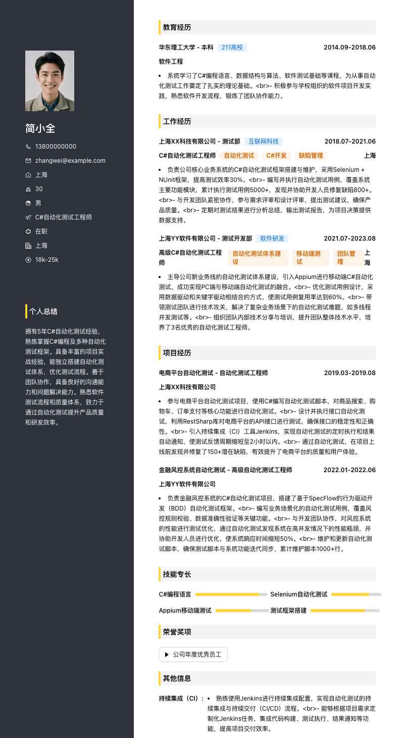 C# 自动化测试工程师简历模板