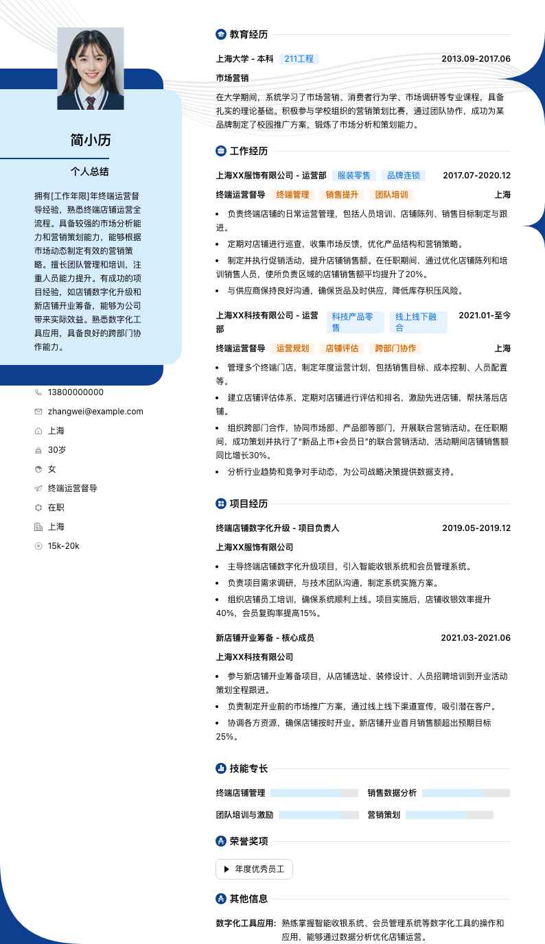 终端运营督导简历模板