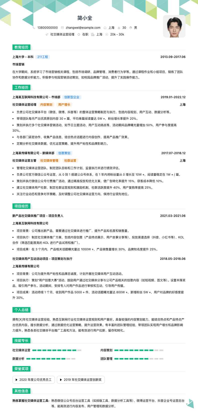 社交媒体运营经理简历模板