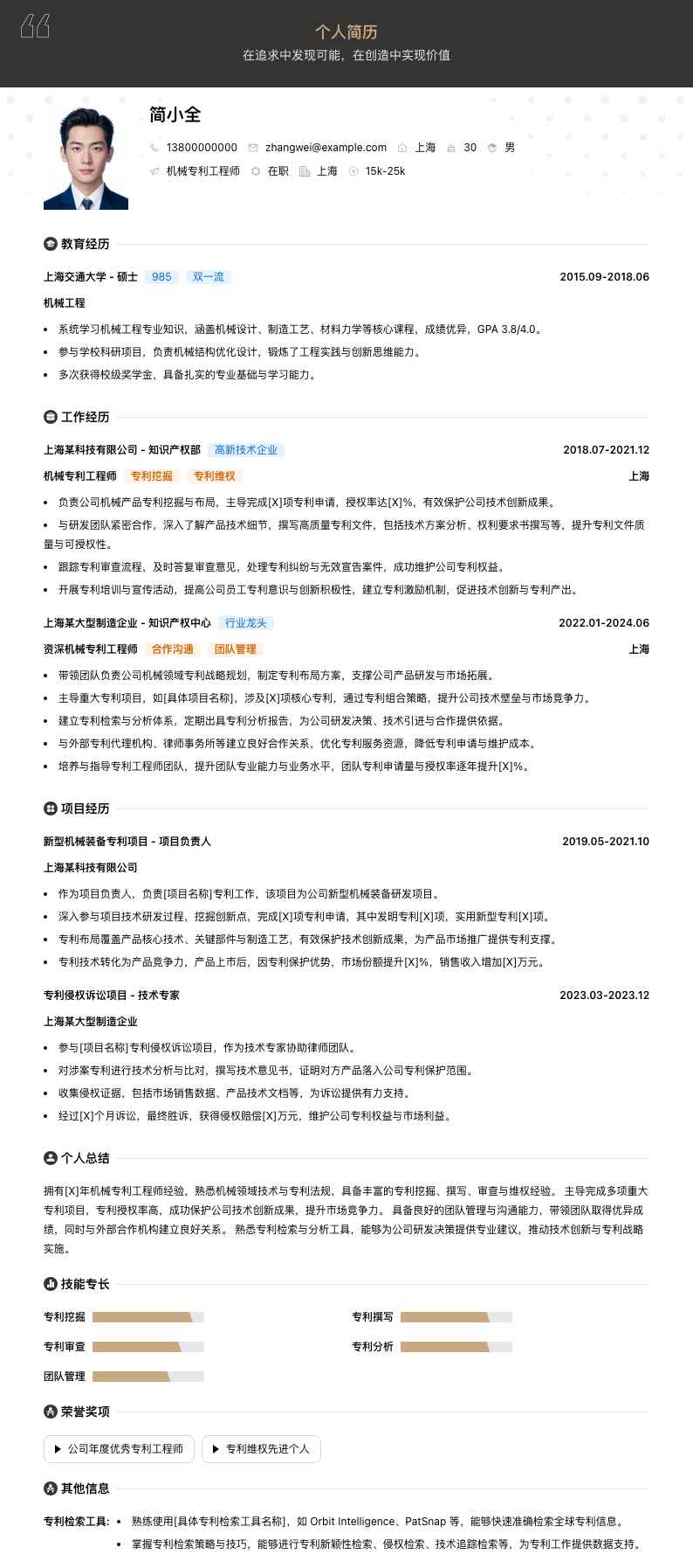 机械专利工程师简历模板