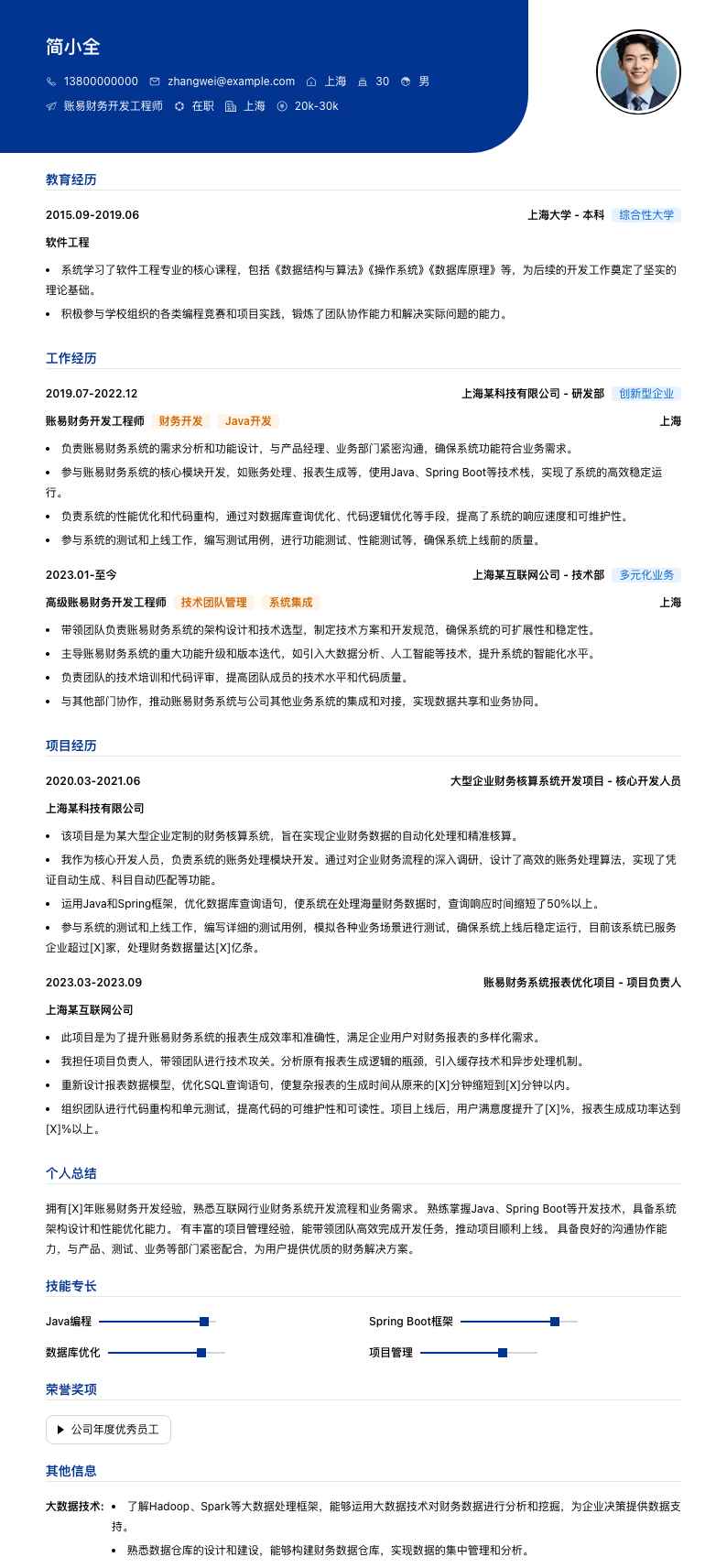 账易财务简历模板