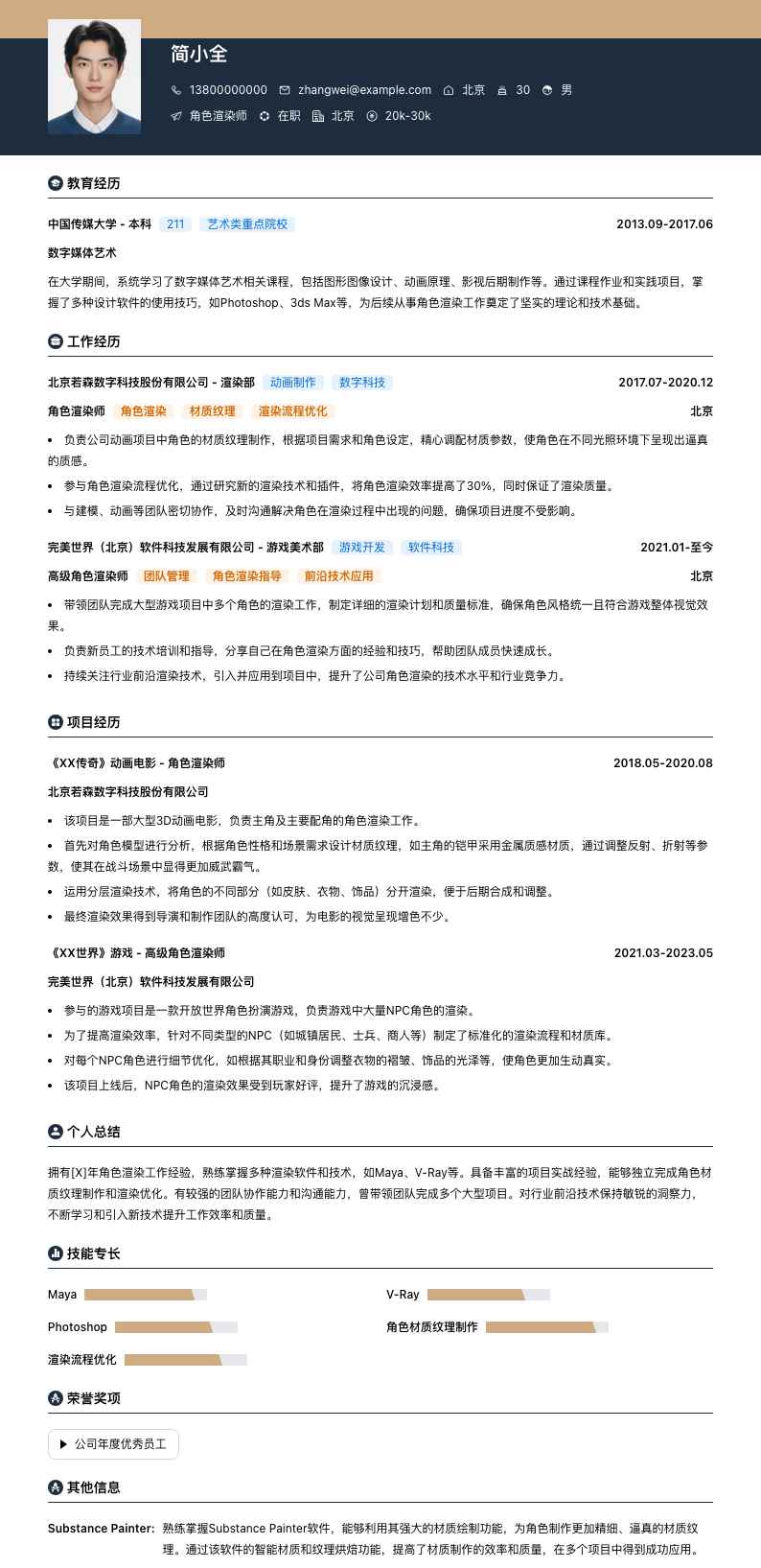 角色渲染师简历模板