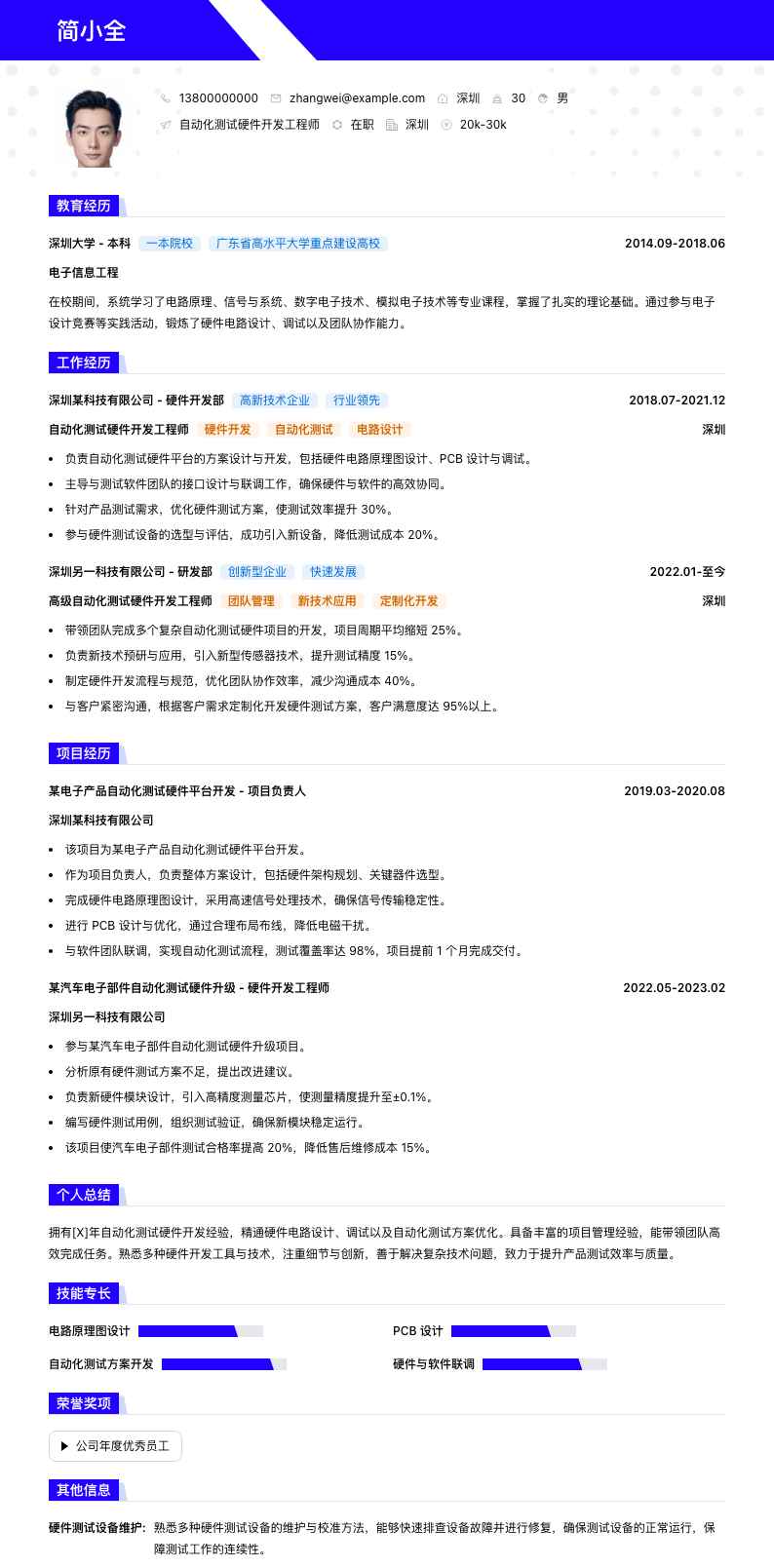 自动化测试硬件开发工程师简历模板