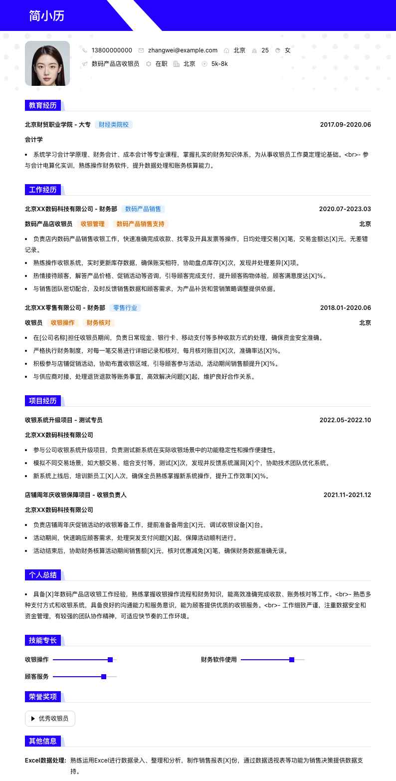 数码产品店收银员简历模板