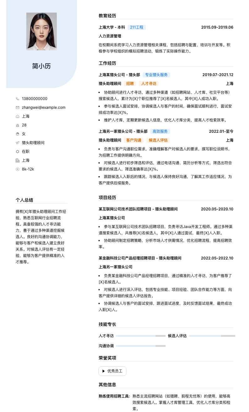 猎头助理顾问简历模板