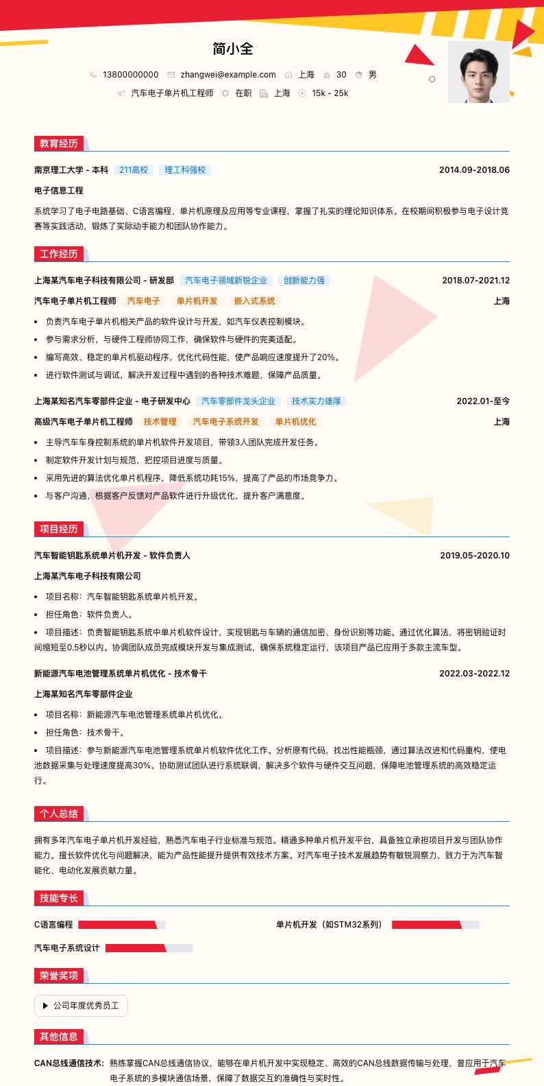 汽车电子单片机工程师简历模板