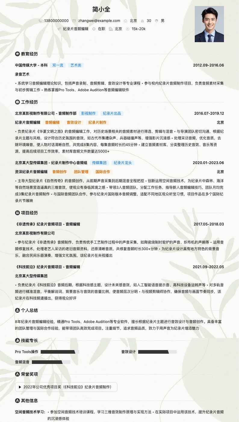 纪录片音频编辑简历模板