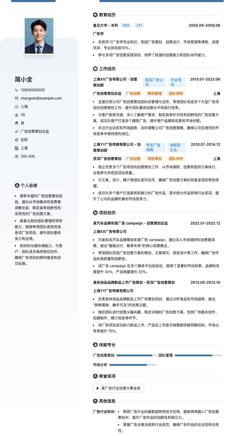广告创意策划总监简历模板