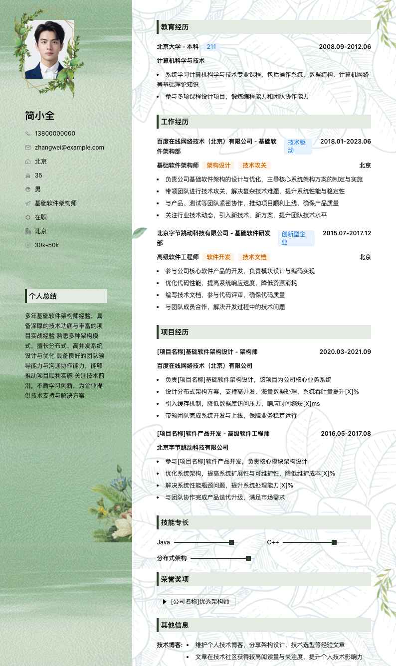 基础软件架构师简历模板