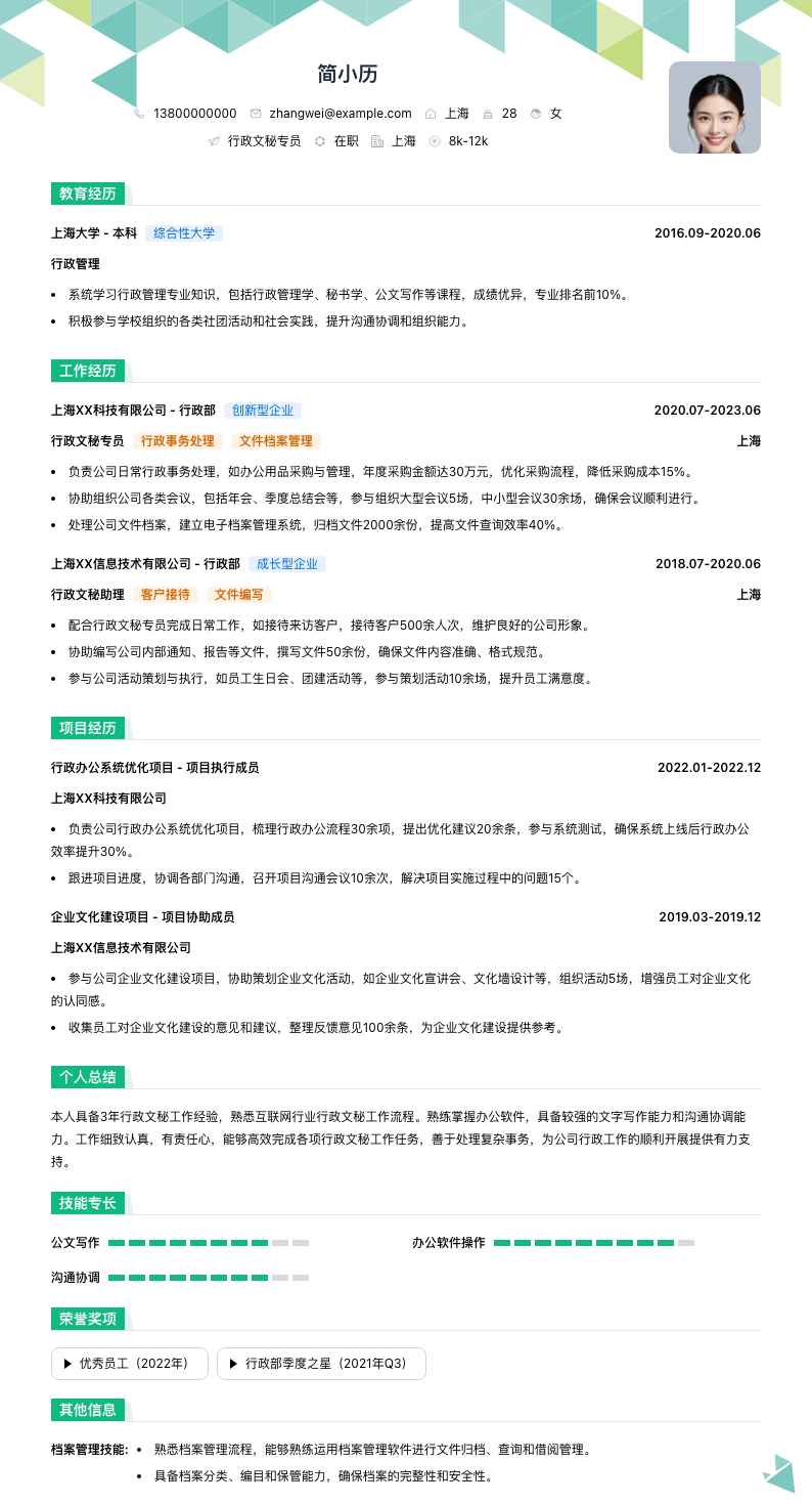 行政文秘专员简历模板