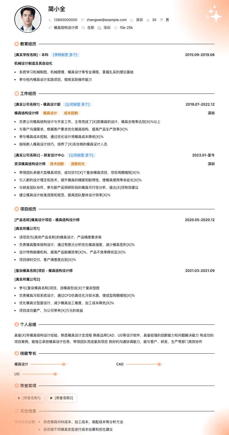 模具结构设计师简历模板