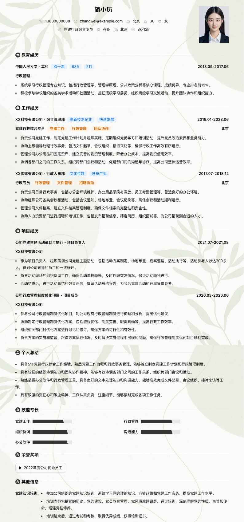 党建行政综合专员简历模板