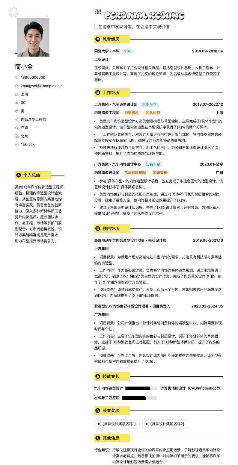 内饰造型工程师简历模板
