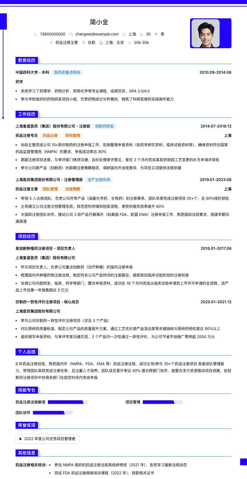 药品注册主管简历模板