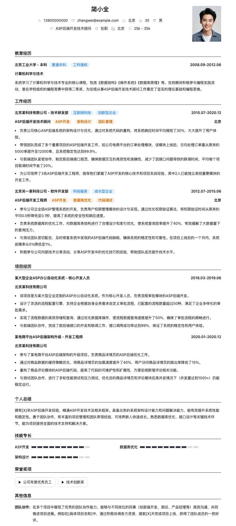 ASP后端开发技术顾问简历模板