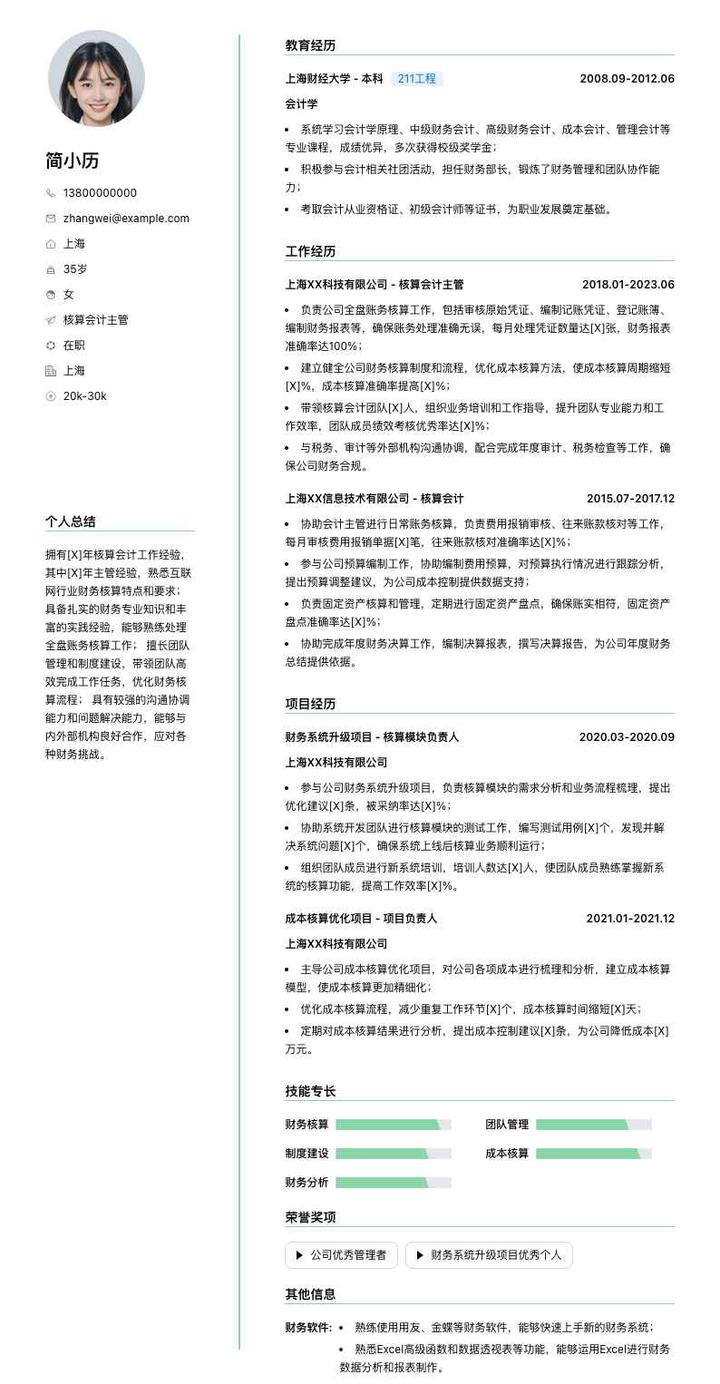 核算会计主管简历模板