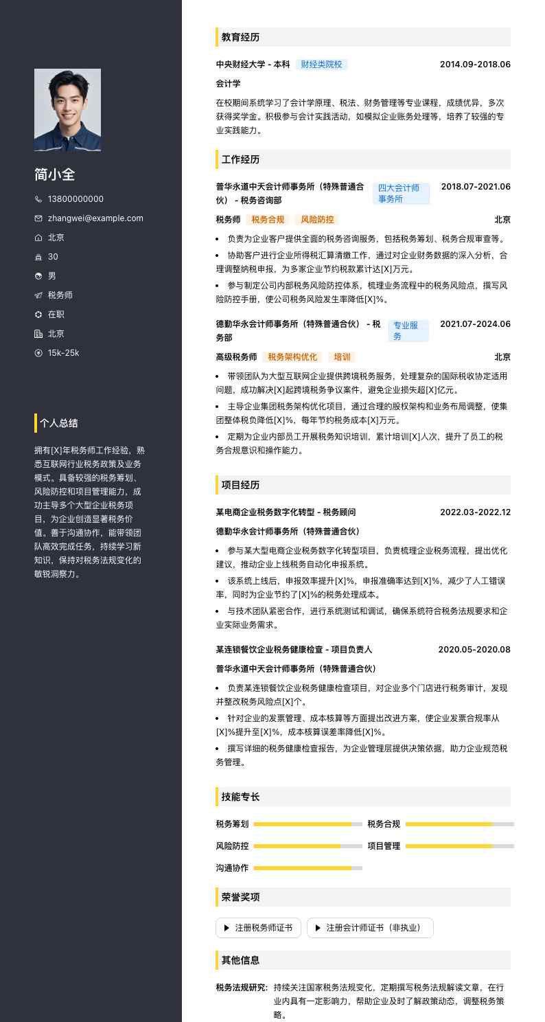 税务师简历模板