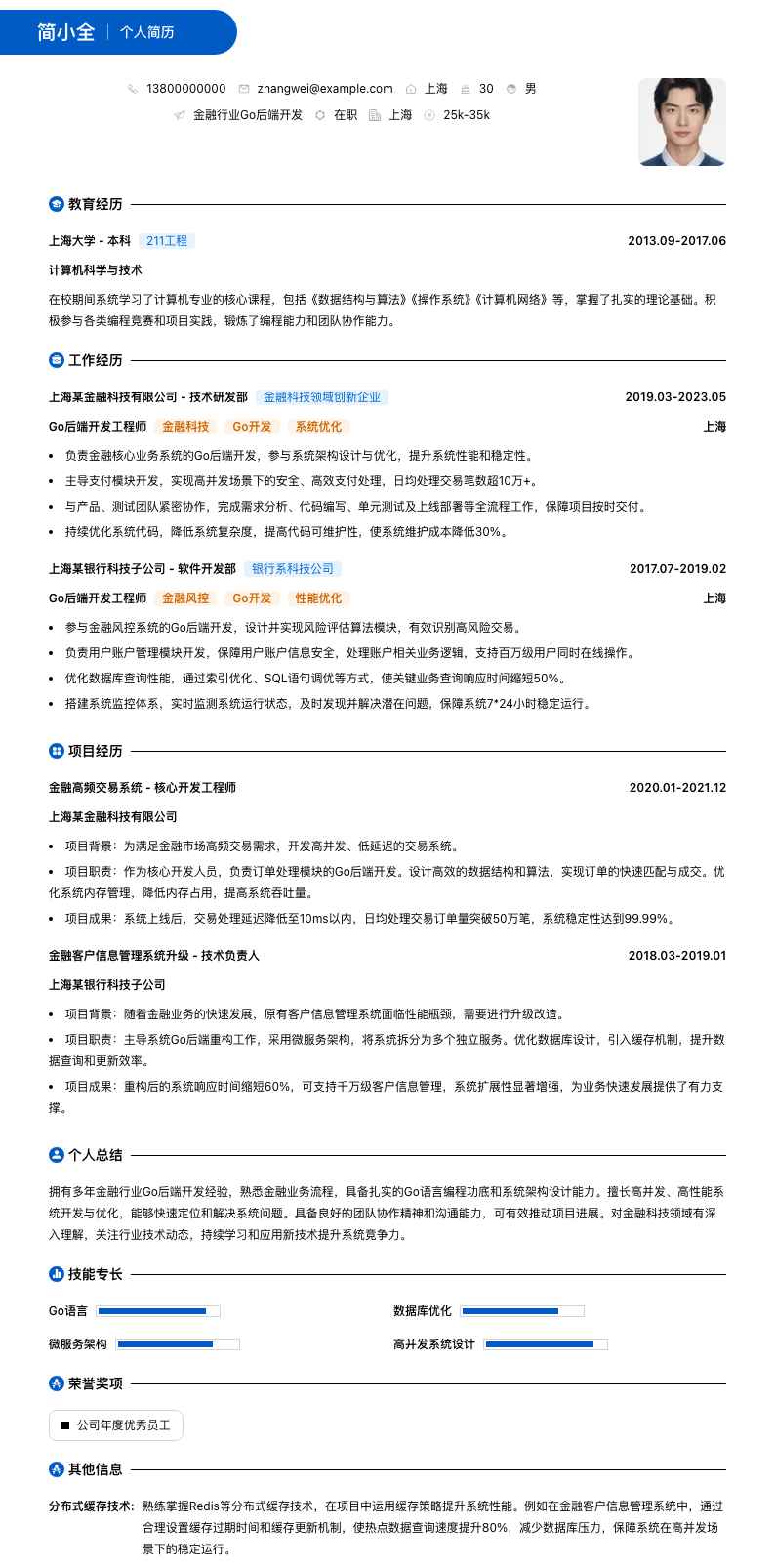 金融行业Go后端开发简历模板