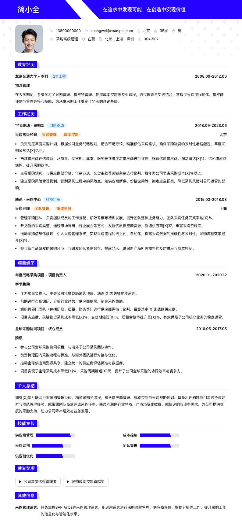 采购高级经理简历模板