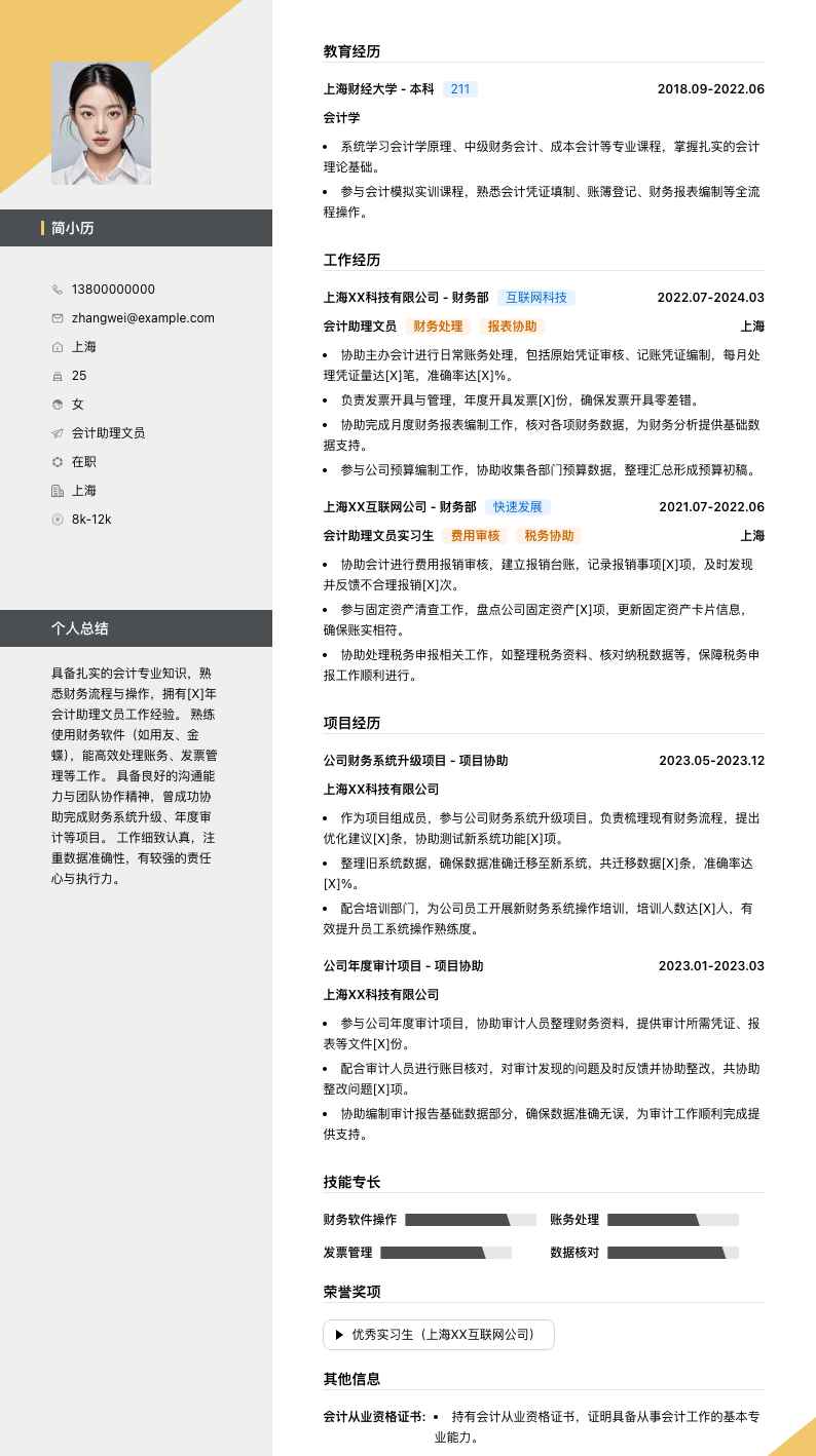 会计助理文员简历模板