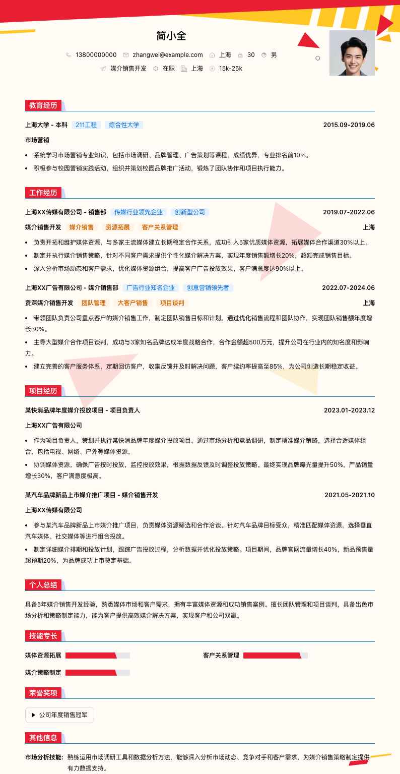 媒介销售简历模板