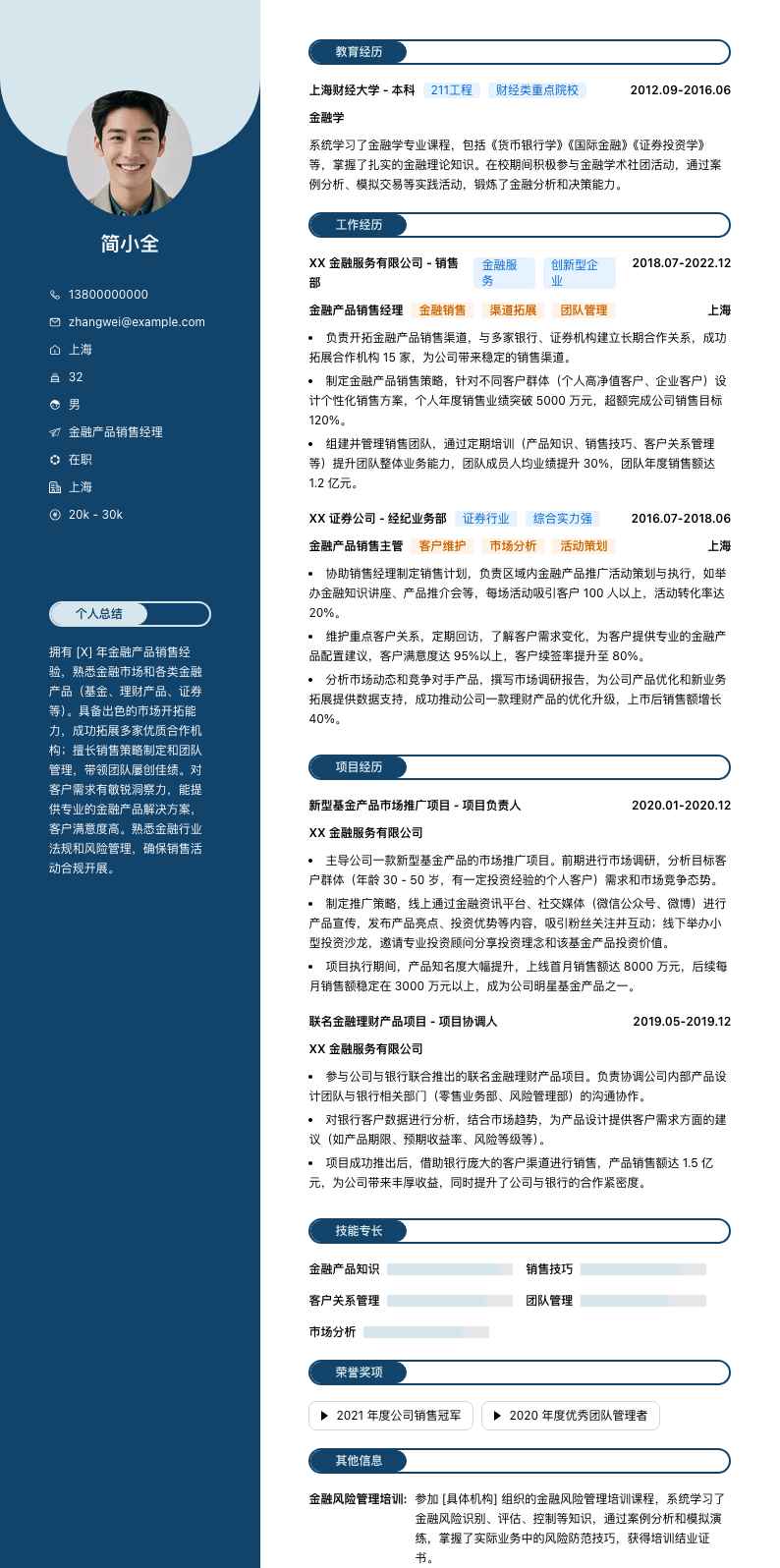 金融产品销售经理简历模板