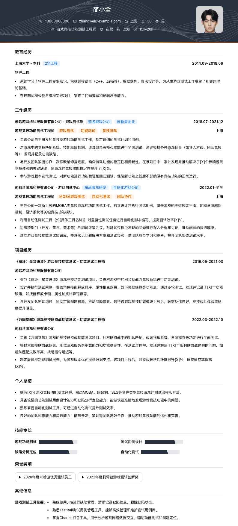 游戏竞技功能测试工程师简历模板