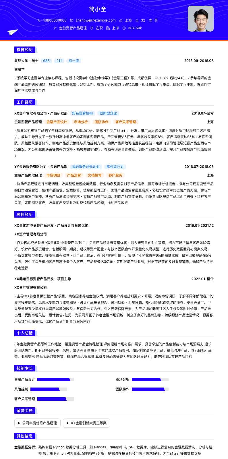 金融资管产品经理简历模板