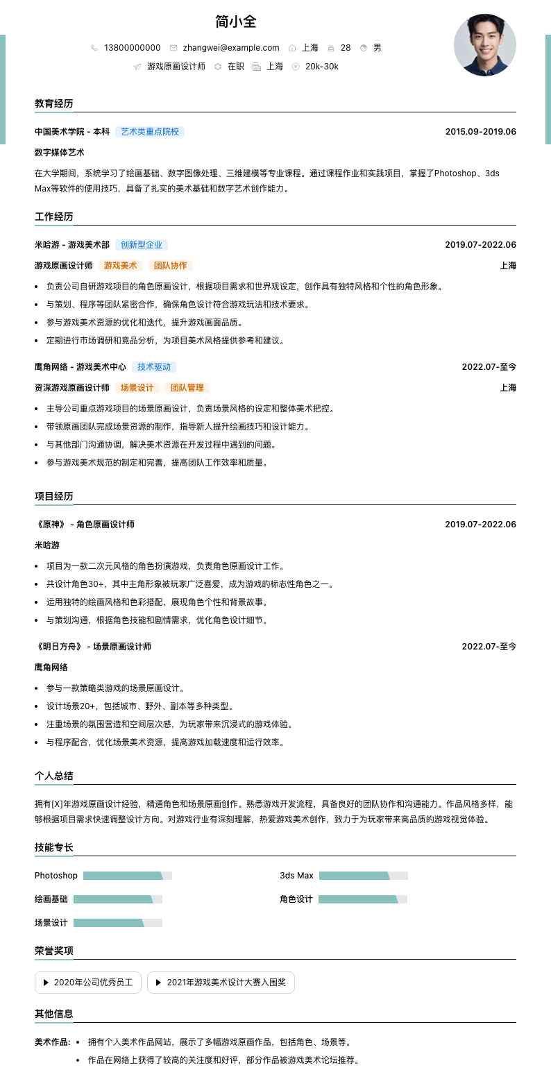 游戏原画设计简历模板
