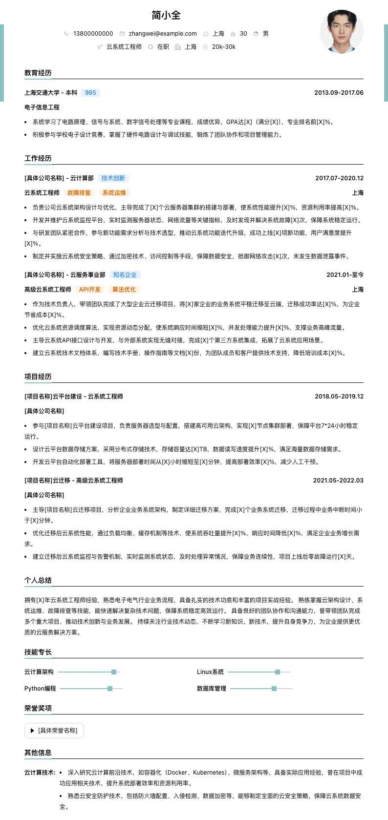 云系统工程师简历模板