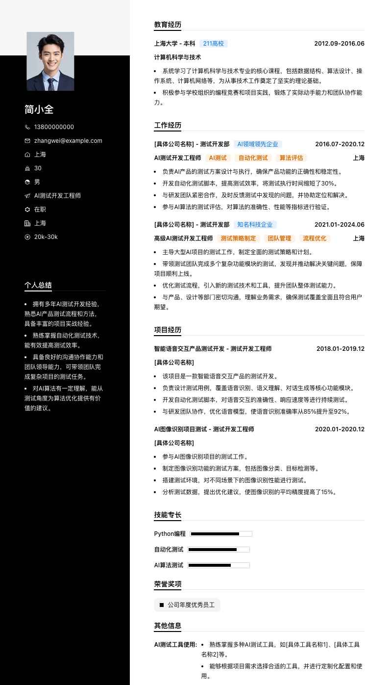 AI测试开发工程师简历模板