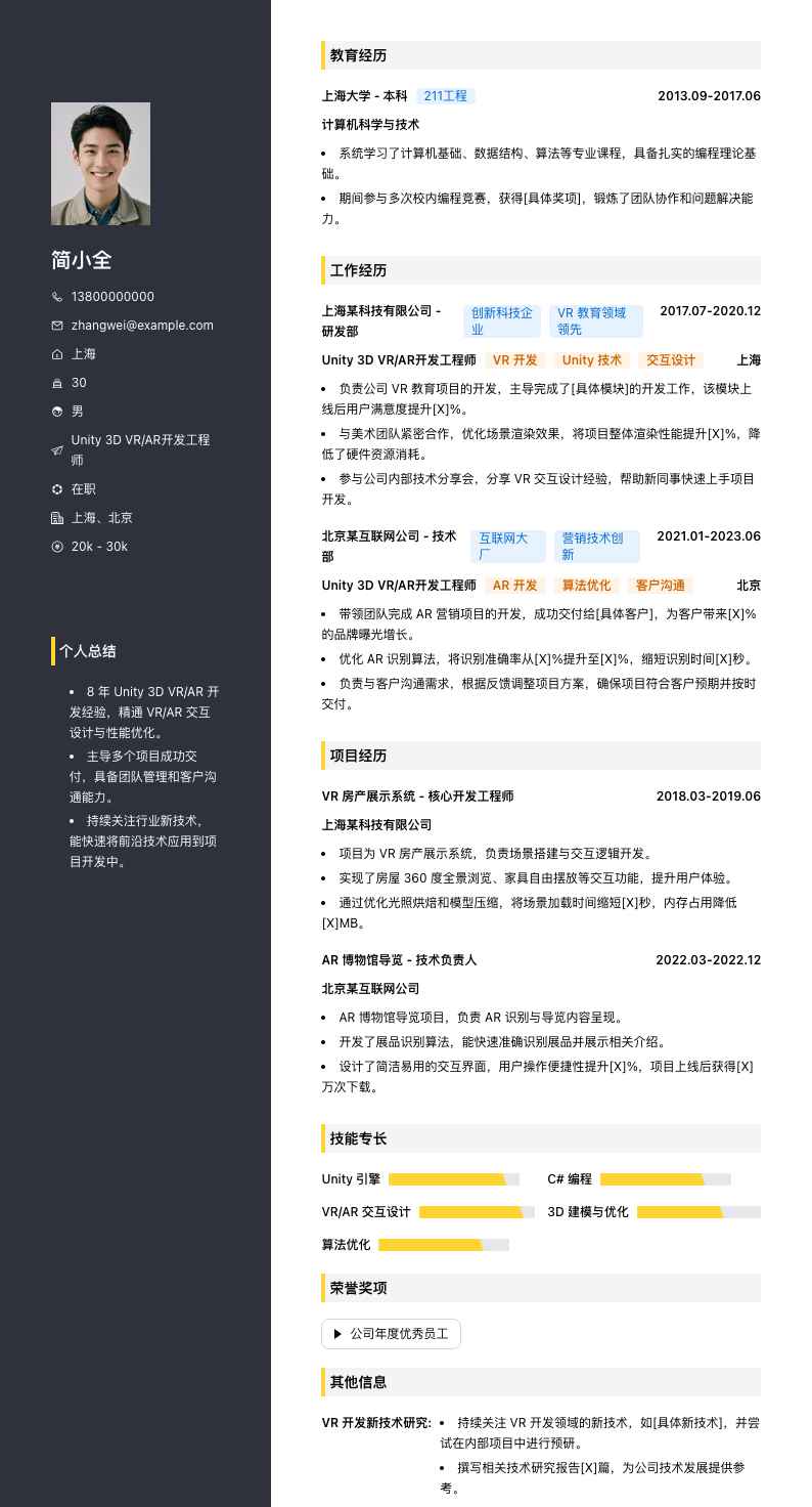 Unity 3D VR/AR开发工程师简历模板