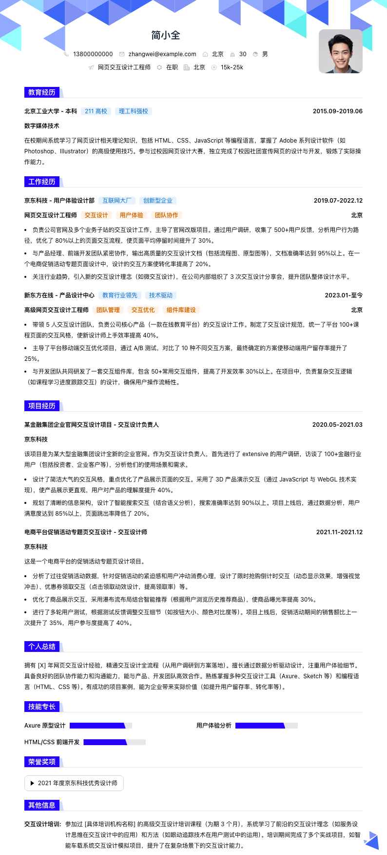 网页交互设计工程师简历模板