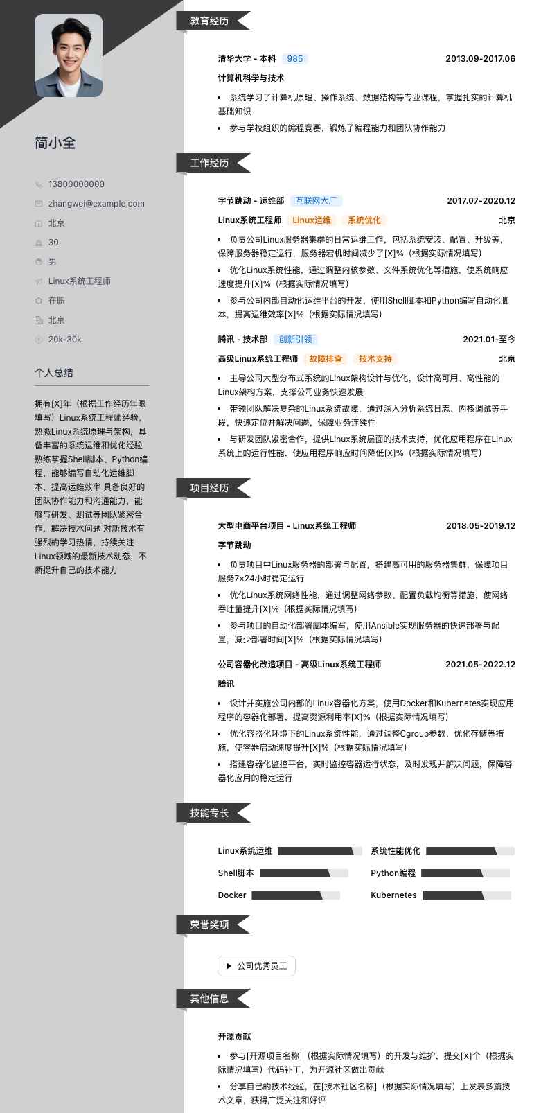 linux系统工程师简历模板