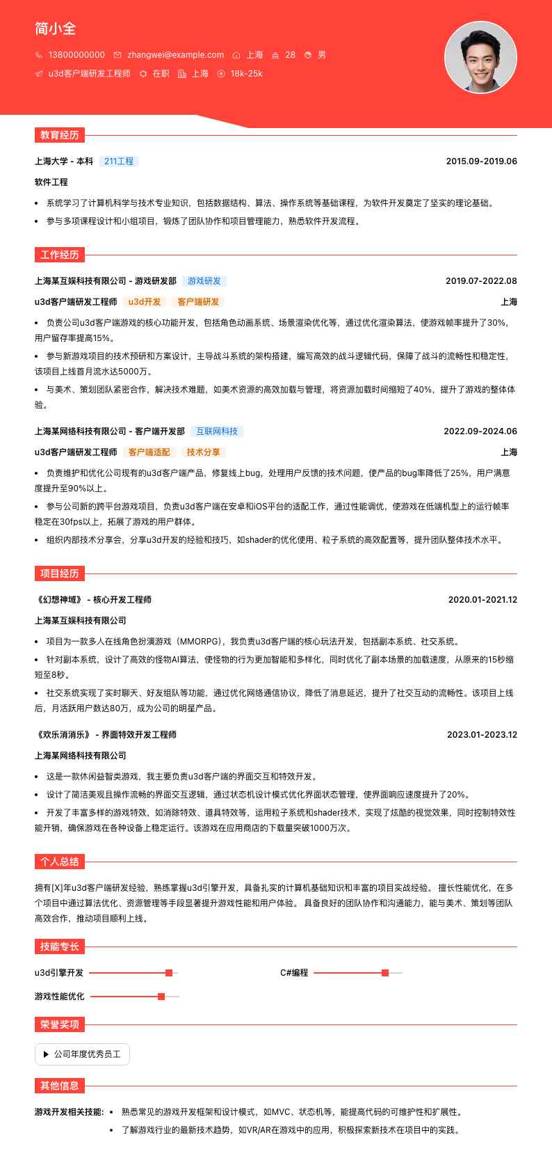 u3d客户端研发工程师简历模板