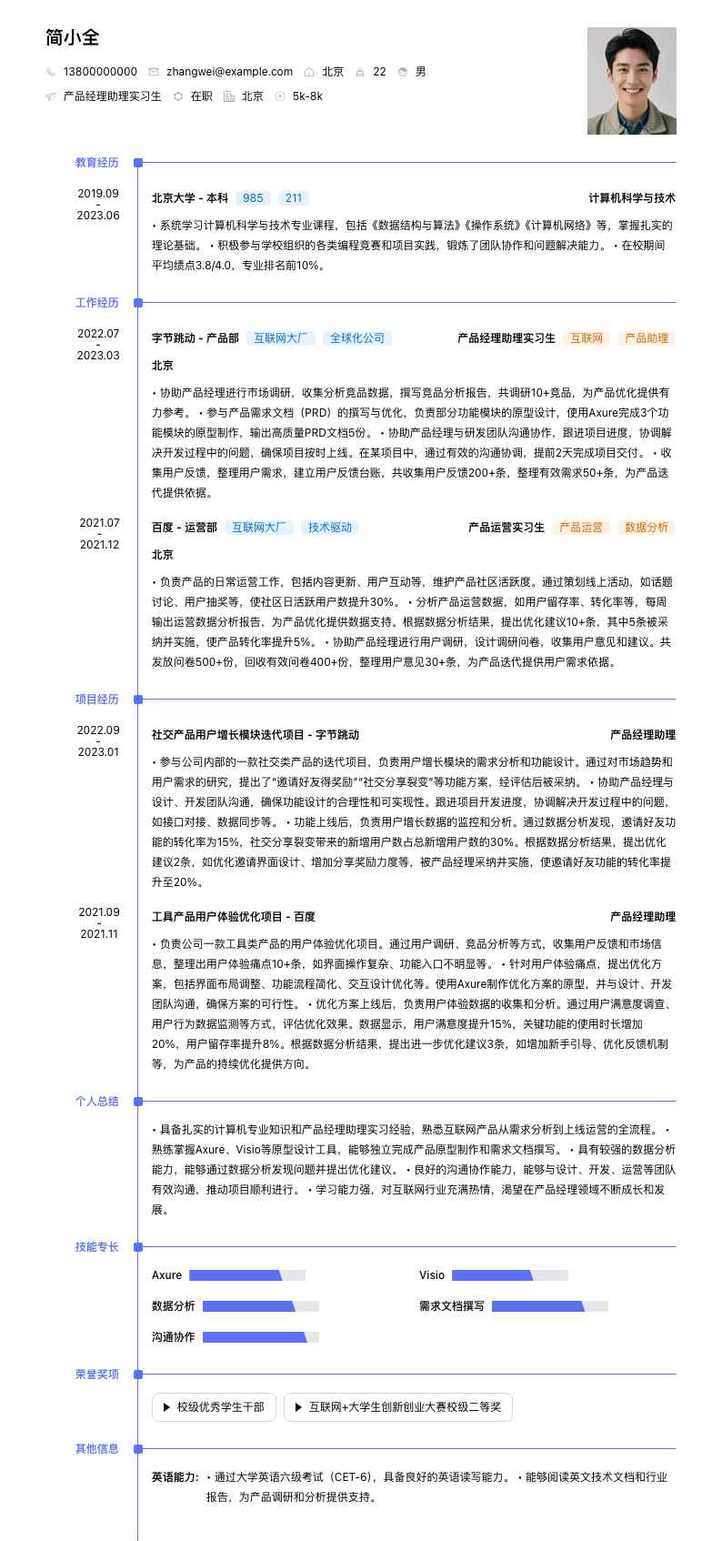 产品经理助理实习生简历模板