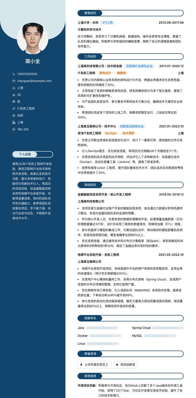 it系统工程师简历模板