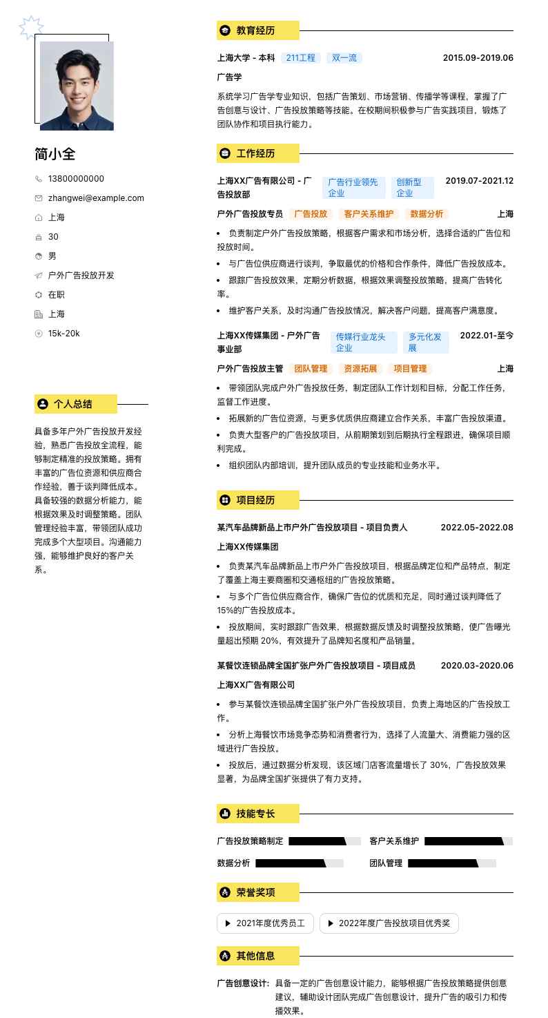 户外广告投放简历模板