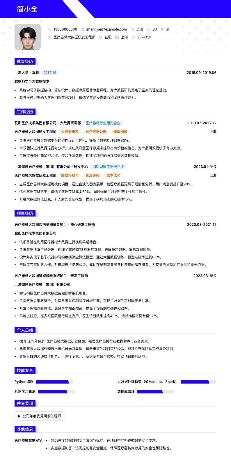 医疗器械大数据研发工程师简历模板