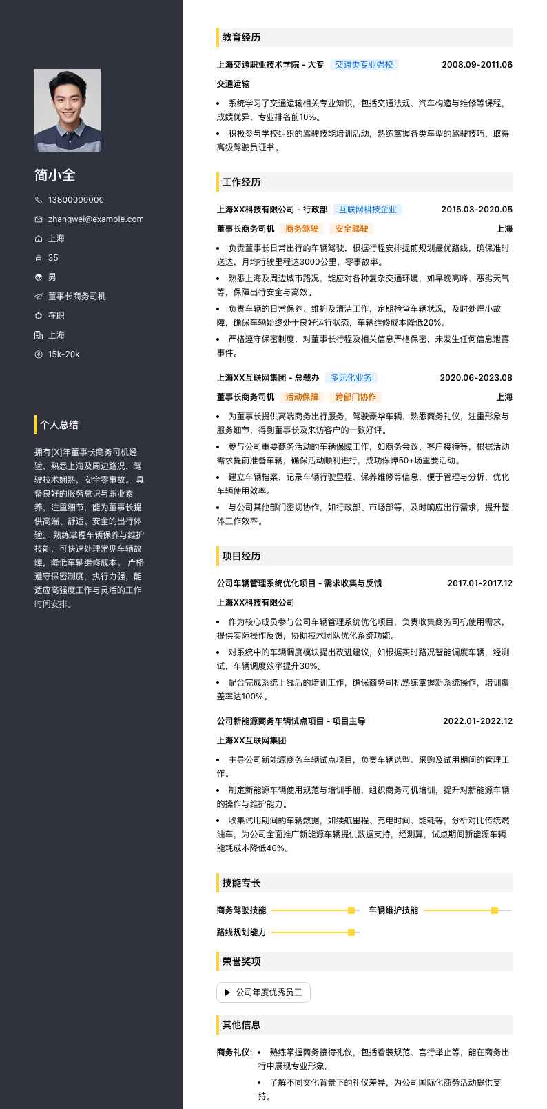 董事长商务司机简历模板