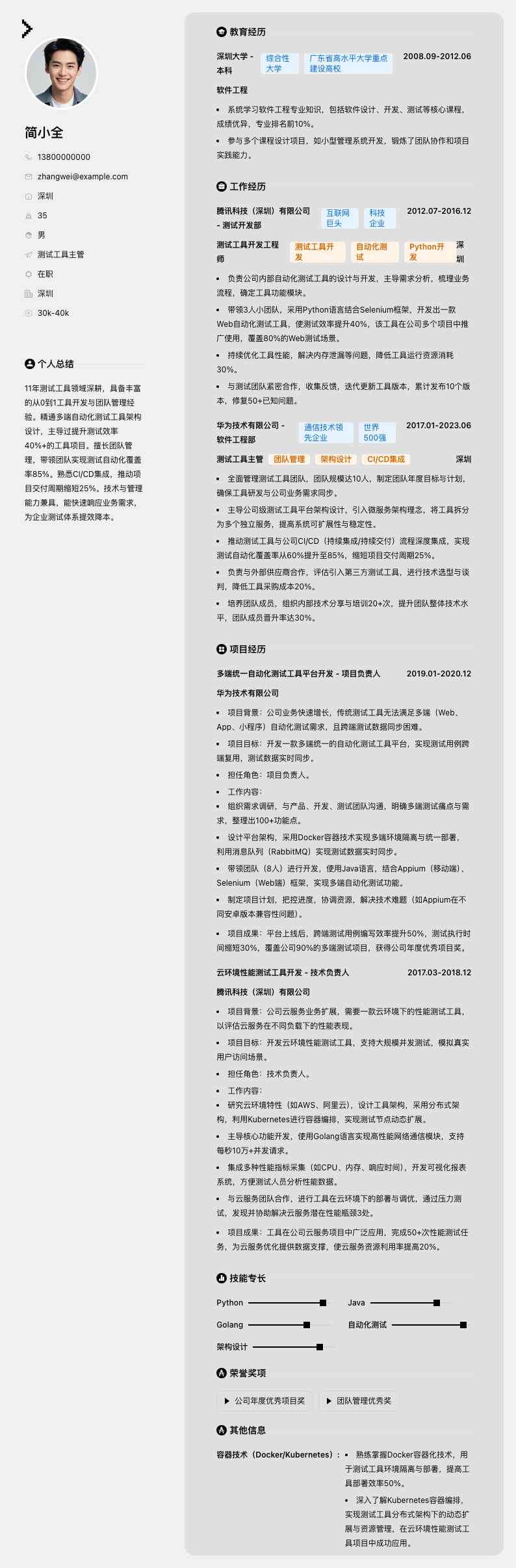 测试工具主管简历模板