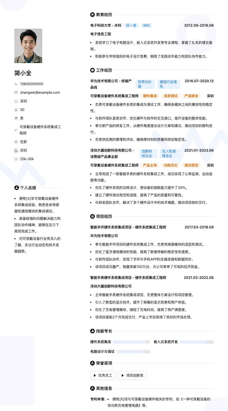 可穿戴设备硬件系统集成工程师简历模板