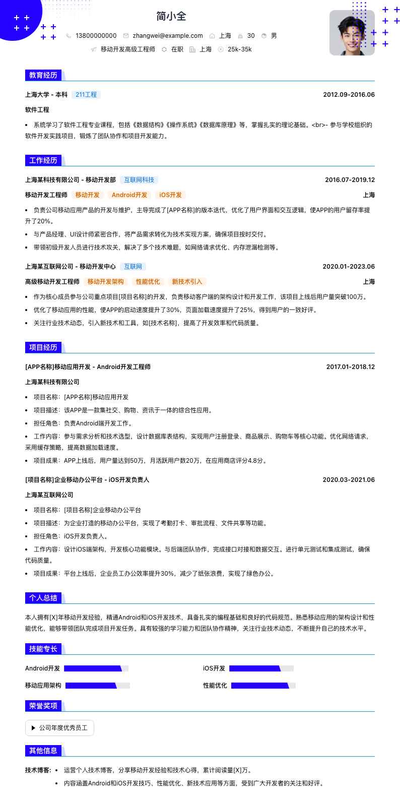 移动开发高级工程师简历模板