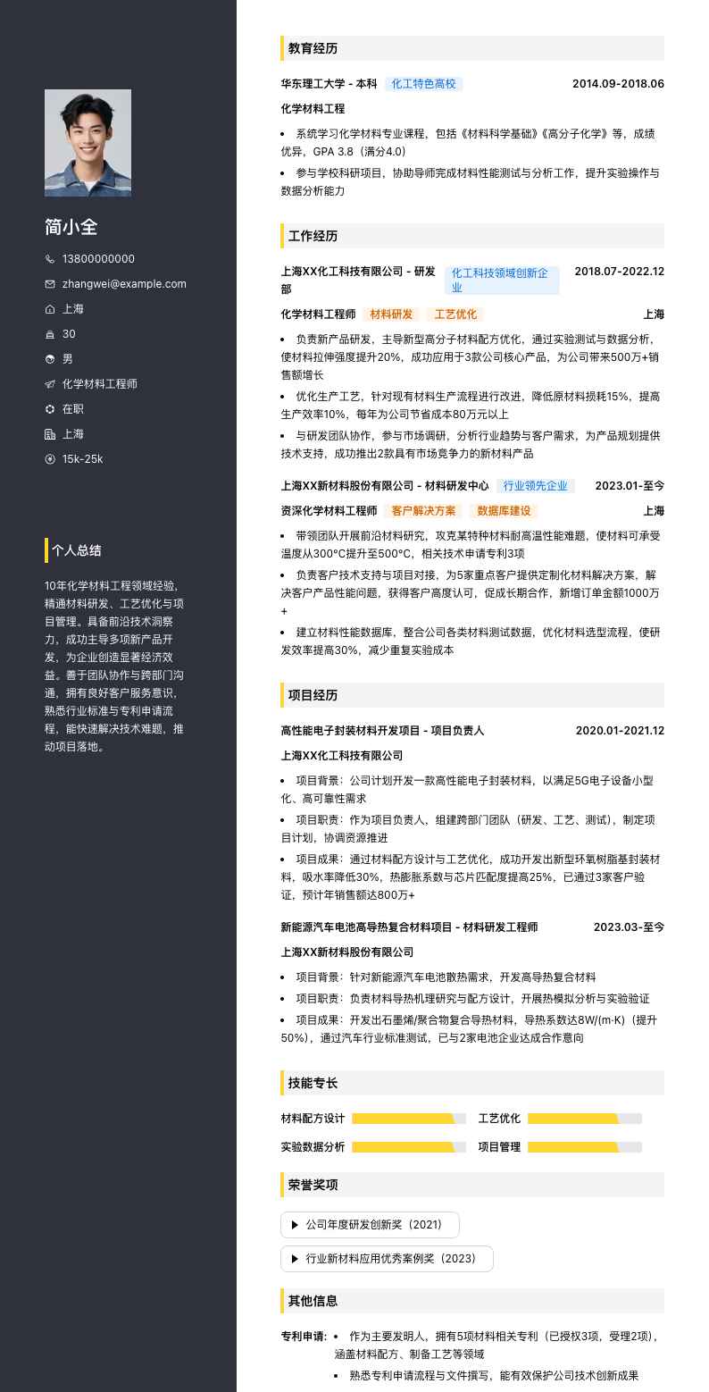化学材料工程师简历模板