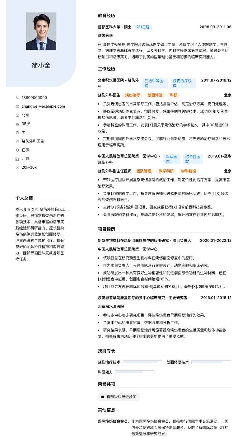 烧伤外科医生简历模板