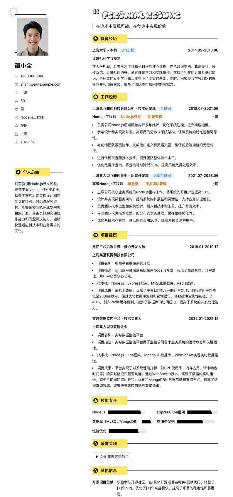 node.js工程师简历模板