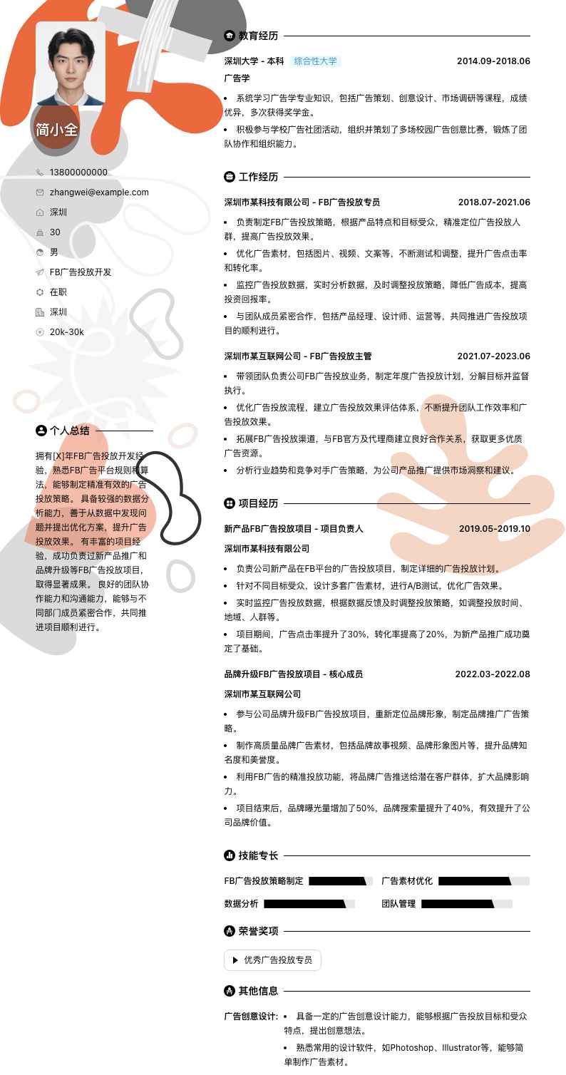 fb广告投放简历模板