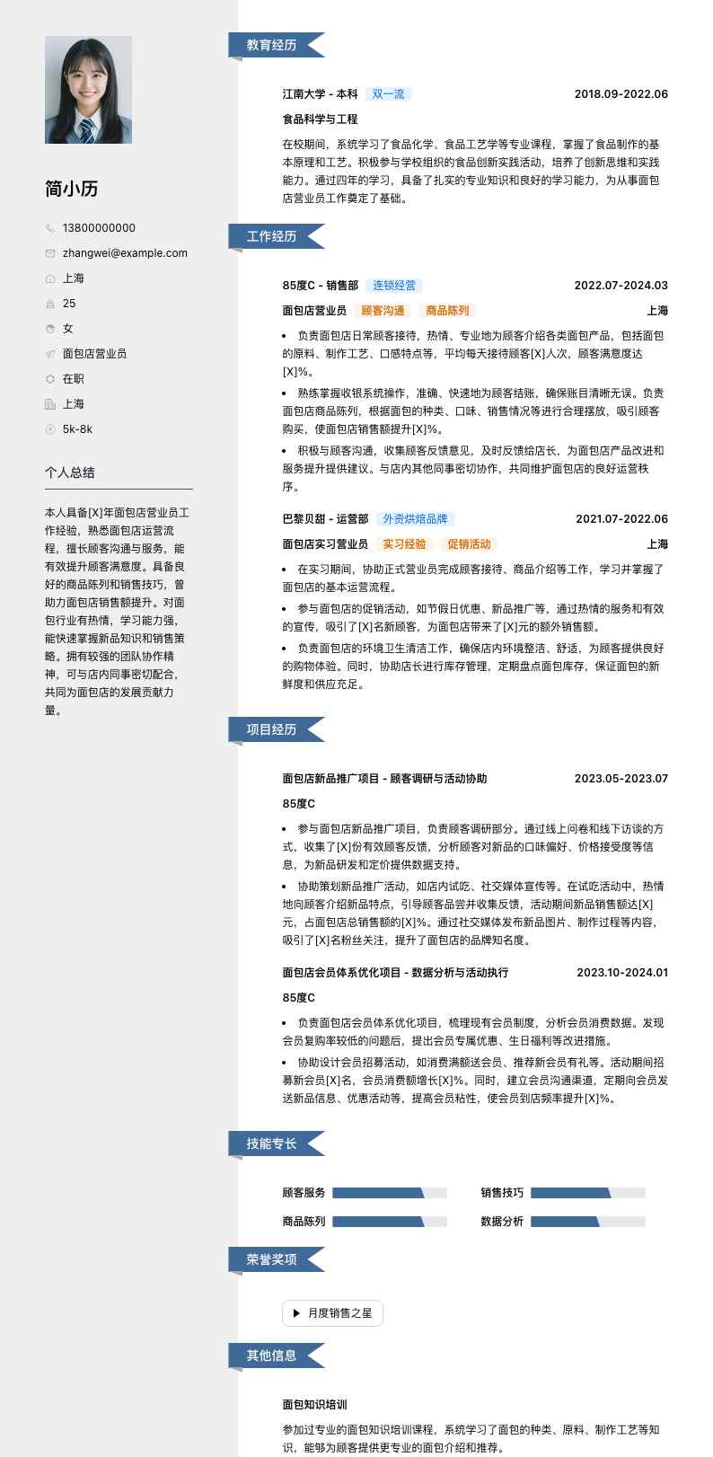 面包店营业员简历模板