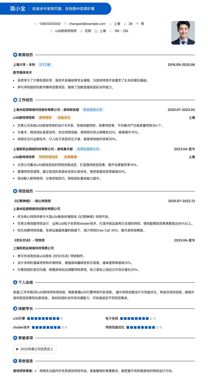 u3d游戏特效师简历模板