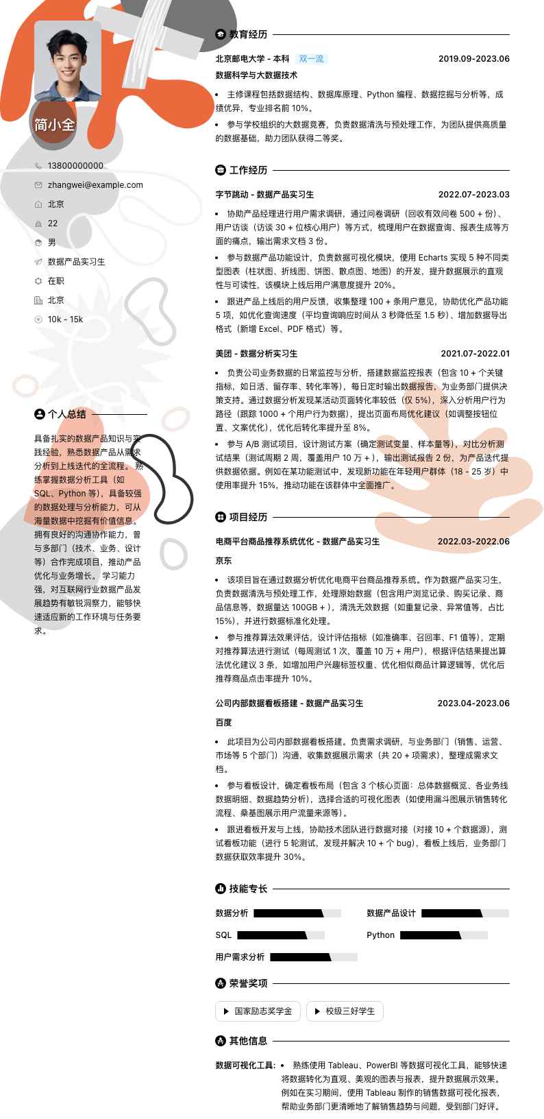 数据产品实习生简历模板